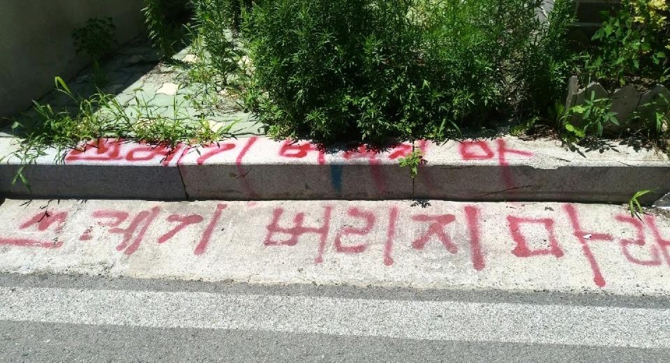 쓰레기 무단 투기를 경고하는 문구. [연합뉴스 자료사진] 