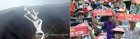 정선 가리왕산 알파인 경기장 전경(왼쪽)과 복원 반대하는 정선군 주민들 [연합뉴스 자료 사진]