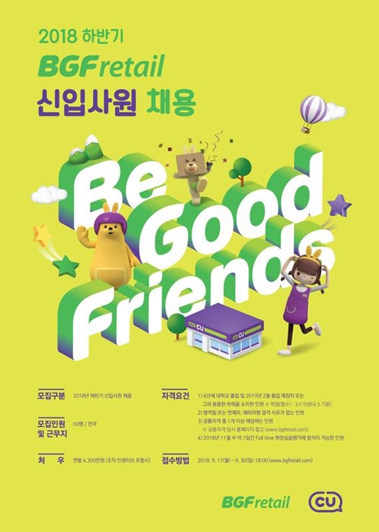 BGF리테일 하반기 대졸 신입사원 공채[BGF리테일 제공=연합뉴스]