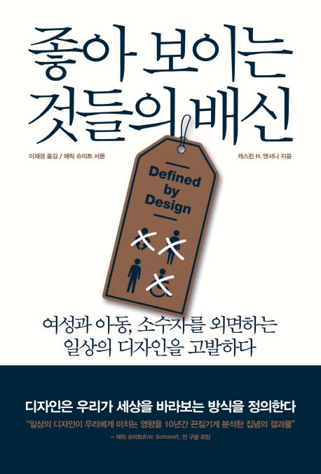 일부에만 호의 베푸는 '나쁜 디자인'은 가라