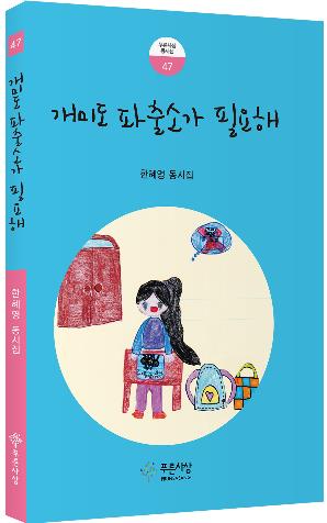 '개미도 파출소가 필요해'…재미작가 한혜영 동시집 출간