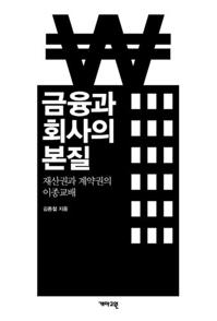 [신간] 금융과 회사의 본질·전쟁의 진실