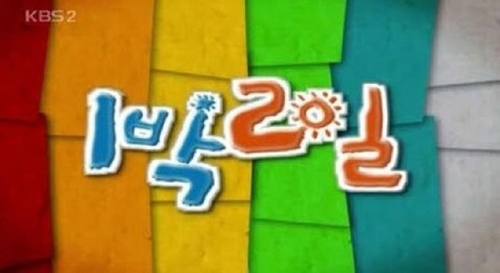 KBS '1박2일' 만성 도덕적 해이에 폐지 직면(종합)