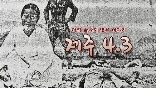 [포토무비] 아직 끝나지 않은 이야기 '제주 4.3' - 2