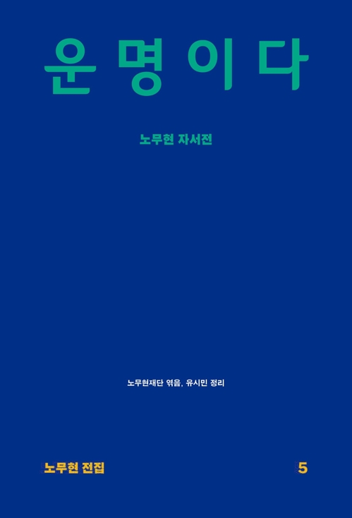 노무현 자서전 오디오북 출간…유시민·문성근 낭독