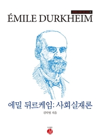 김덕영 교수의 사회학이론 시리즈 첫 책…'에밀 뒤르케임'