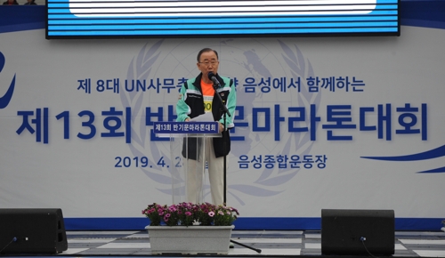 반기문 전 총장, 고향 음성 반기문 마라톤대회 첫 참가