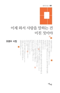 "이제 와서 사랑을 말하는 건 미친 짓이야"