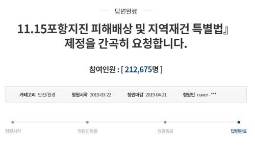 포항시민 "지진 피해배상·특별법 제정 청와대 답변에 실망"