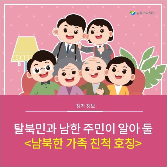 "남북한 가족·친척 호칭 어떻게 다른가요"