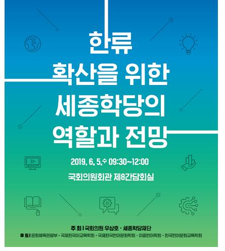 세종학당재단, 내달 5일 국회서 '한류 확산과 세종학당' 토론회