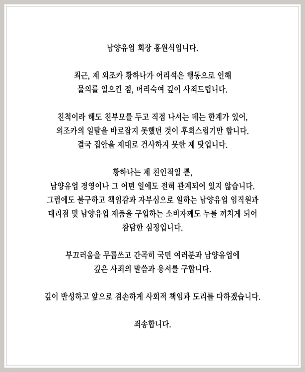 황하나 사건 관련 홍원식 회장 사과문