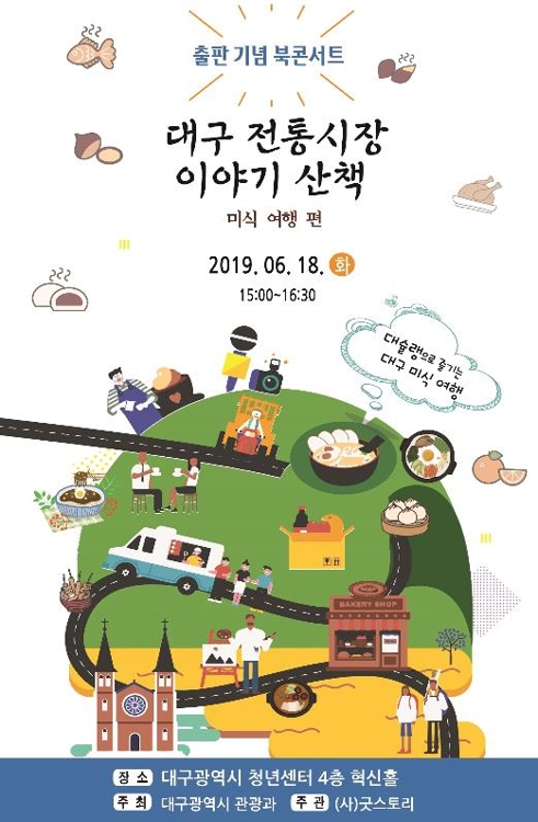 북콘서트 포스터 [대구시 제공. 재판매 및 DB 금지]