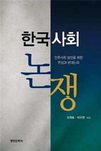 [신간] 한국사회 논쟁·근대 조선춤의 지속과 변용