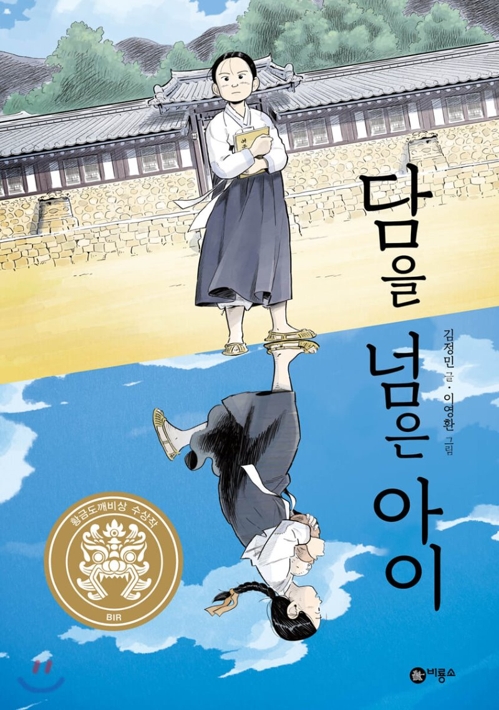 [아동신간] 담을 넘은 아이·사소한 질문들 - 1