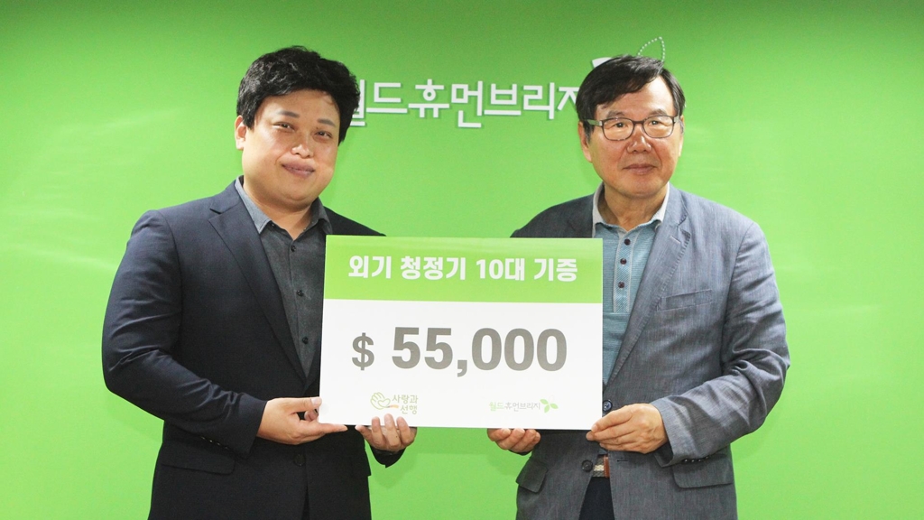 사랑과선행, 월드휴먼브리지에 공기정화 설비 10대 기증 | 연합뉴스