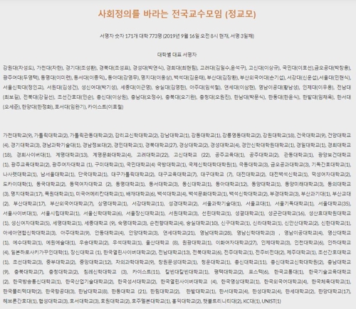 사회정의를 바라는 전국교수모임 웹페이지 캡처 ,연합뉴스