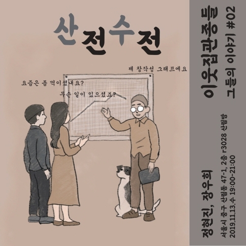 알3028 13일 '이웃집 관종들' 토크쇼…장우희·정현진 작가 초빙 - 1