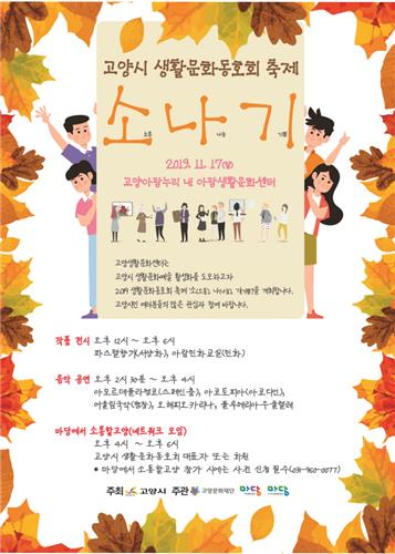 고양 생활문화센터, 17일 동호회 축제 '소나기' 개최