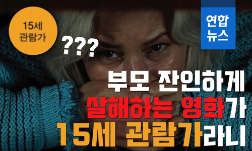 [뉴스피처] 부모 잔인하게 살해하는 영화가 15세 관람가라니