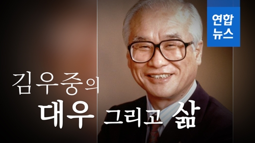 [영상] '세계는 넓고 할 일은 많다'… 김우중 전 회장의 83년 일대기