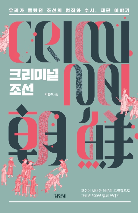 조선시대에도 만연했던 '사법 적폐' - 3