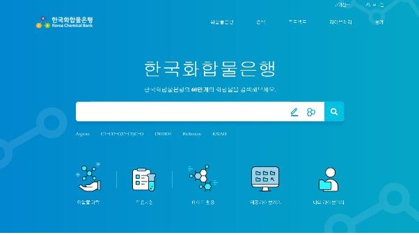 한국화합물은행 64만종 신약소재 웹으로 검색한다 - 1