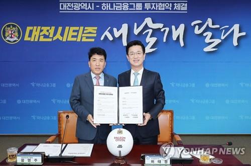 대전시-하나금융그룹, 프로축구 대전시티즌 투자 협약