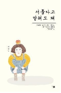 [신간] 서툴다고 말해도 돼