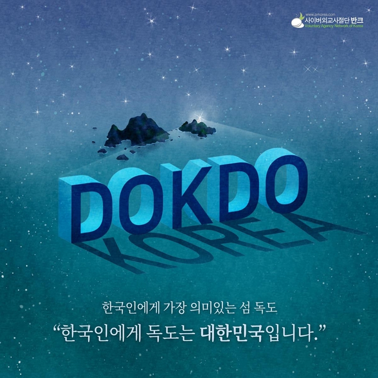 독도를 알리는 디지털 포스터 '독도는 대한민국' 