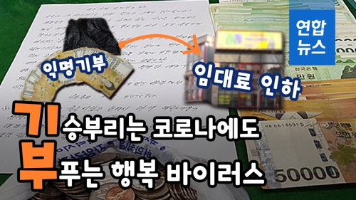 [영상] '월세 안 받는 건물주', '기부천사'…'선행 나비효과' 확산하나