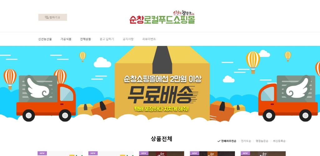  순창 로컬푸드 쇼핑몰