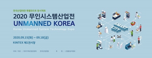 한국산업전람, 9월 15∼18일 킨텍스서 '무인시스템산업전' - 1