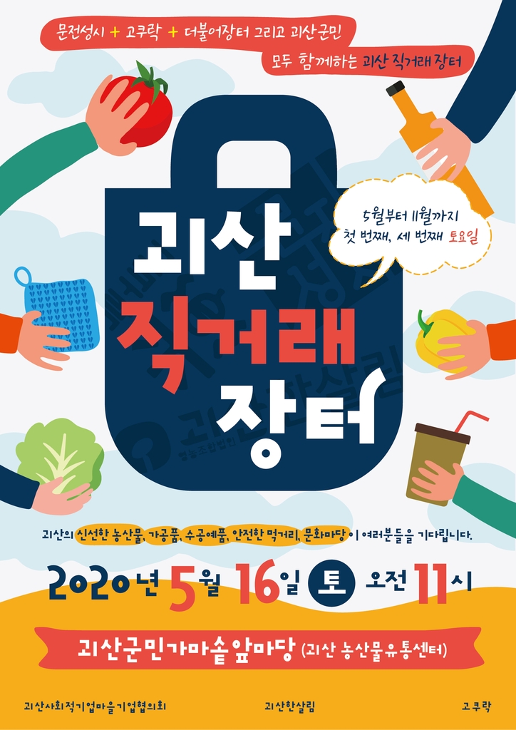 괴산 직거래 장터 포스터 [괴산군 제공. 재판매 및 DB 금지]