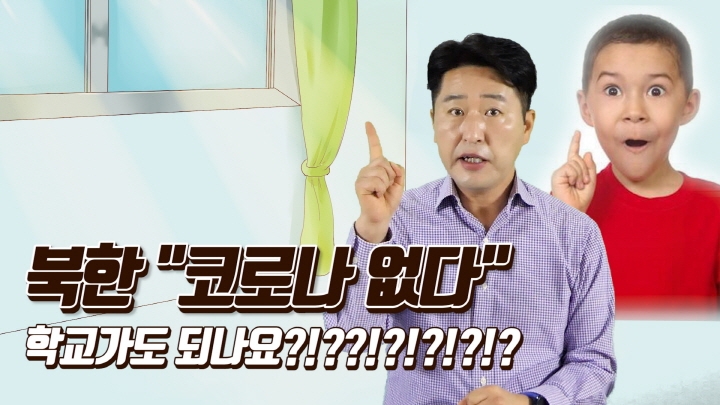 [연통TV] "코로나 없다"는 북한, 2개월 늦춰 전면 개학 - 3