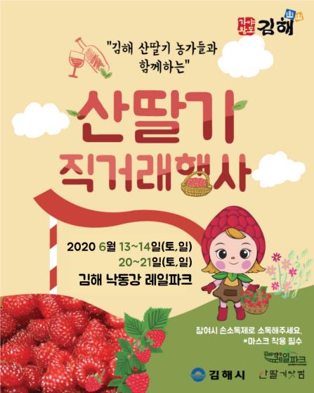김해 산딸기 직거래 행사 포스터