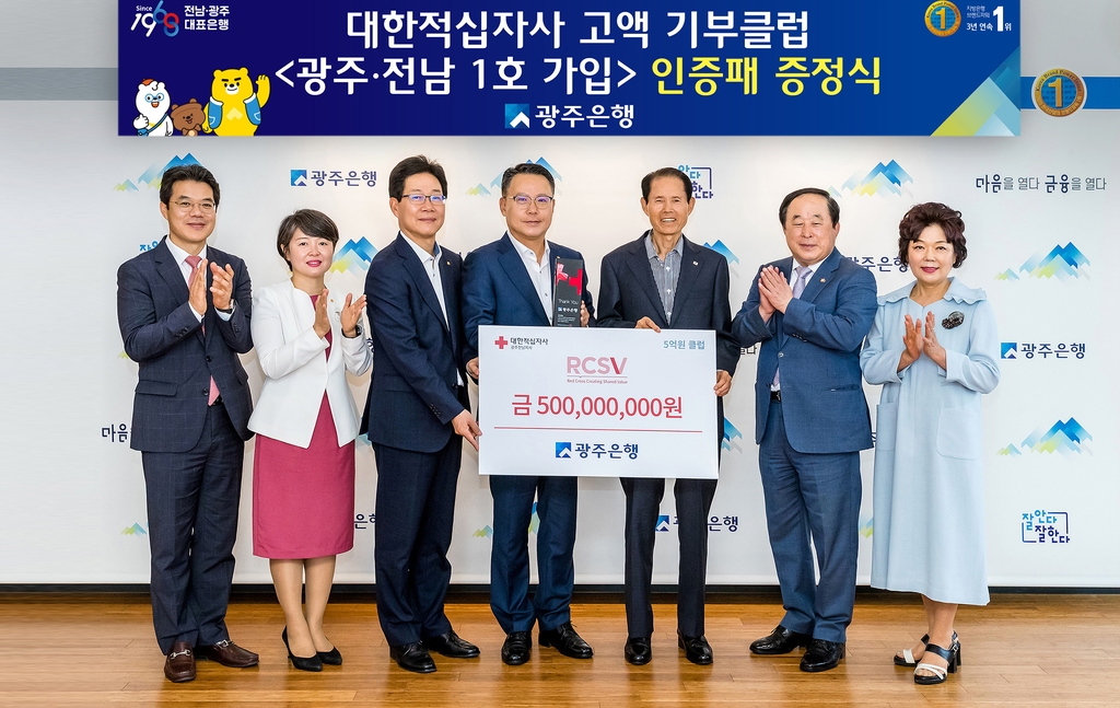 광주은행, 대한적십자사 고액 기부클럽 광주전남 1호 가입 | 연합뉴스