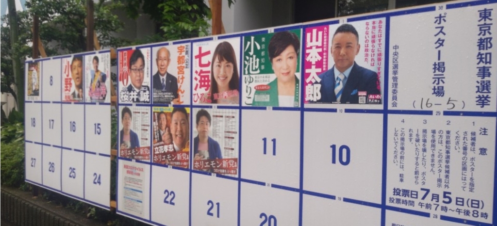 (도쿄=연합뉴스) 내달 5일 치러지는 도쿄도 지사 선거 포스터 게시판. 