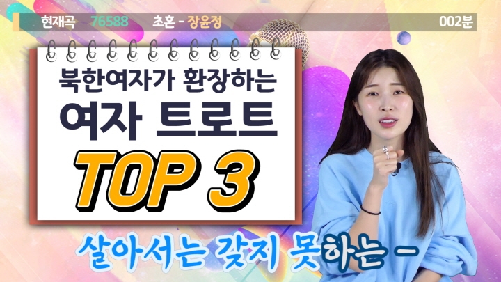 [연통TV] 탈북민이 열광하는 여자 트로트 TOP3 - 3