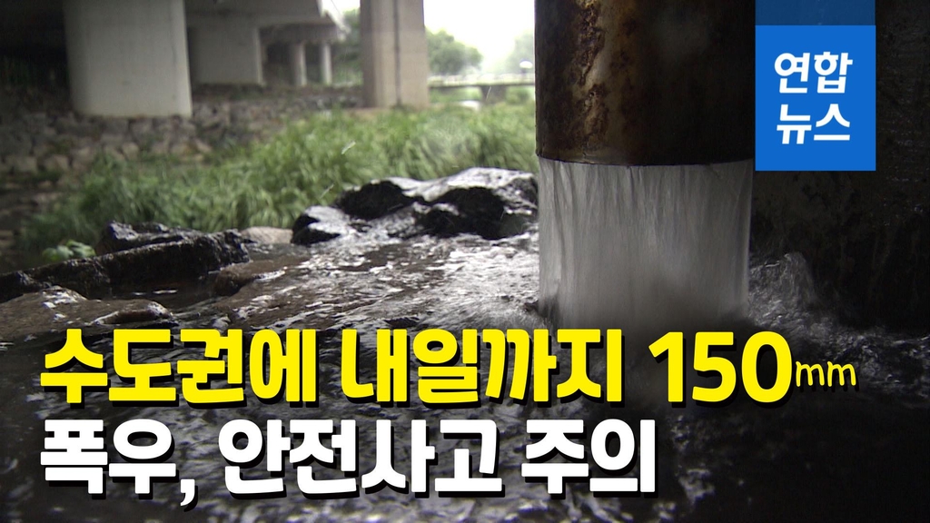 [영상] "비 잠시 소강해도 주의해야"…내일까지 수도권 150mm 폭우 - 2
