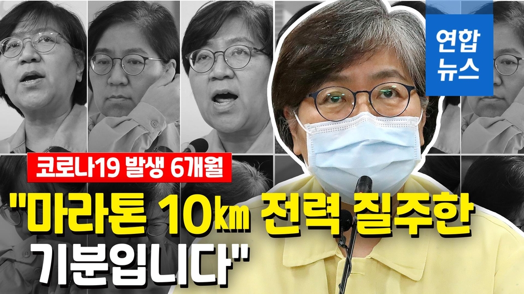 [영상] 코로나 최전선서 6개월 싸운 정은경 "마라톤 10㎞ 전력 질주" - 2