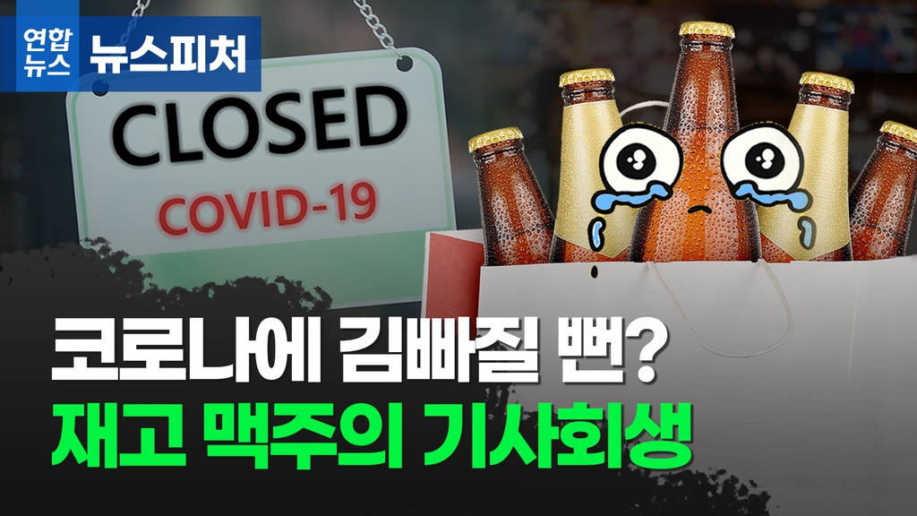 [뉴스피처] 코로나에 김빠질 뻔? 재고 맥주의 기사회생 - 2