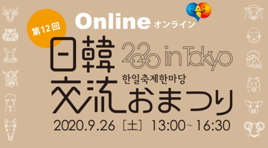 日 토쿄서 26일 온라인 '한일축제한마당'