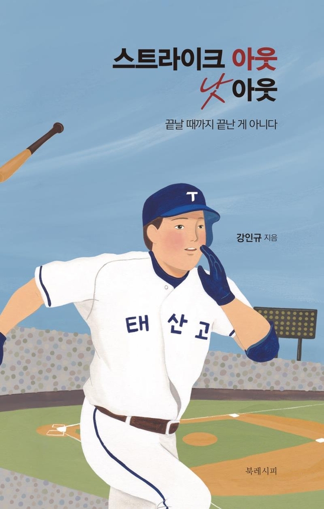현역선수가 쓴 야구 소설 '스트라이크 아웃 낫 아웃' - 1