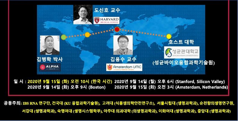 성균관대 주최로 15일 열리는 생명공학 분야 온라인 세미나는 서울과 미국, 유럽의 과학자들이 화상회의로 연결돼 토론한다. [K-바이오X 제공=연합뉴스, 재배부 및 DB 금지]