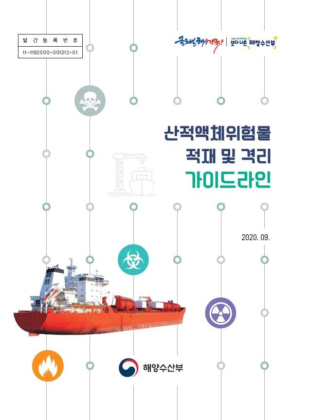 해수부 '산적액체위웜물 적재 및 격리 지침'