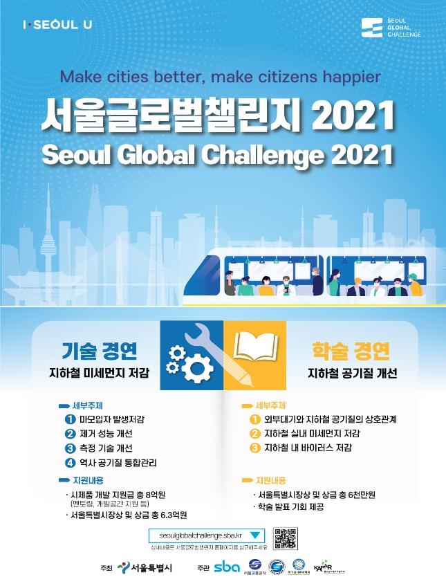 서울글로벌챌린지 2021 포스터