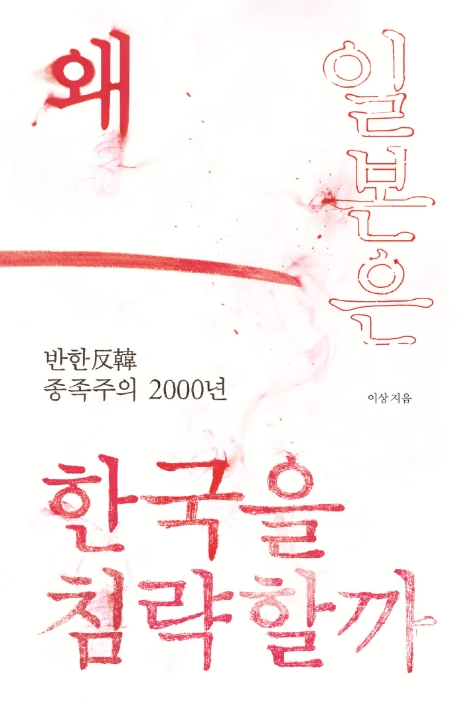 [신간］왜 일본은 한국을 침략할까 - 1