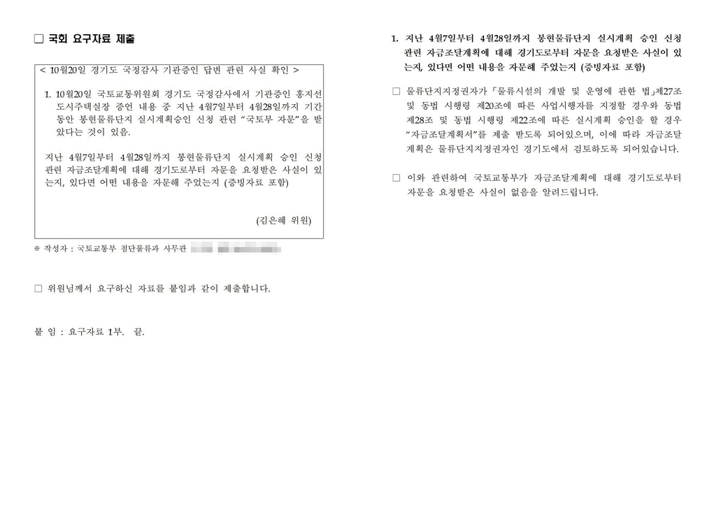 김은혜 의원이 공개한 국토부 답변자료
