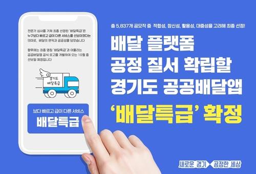 경기도 공공배달앱 '배달특급' 포스터